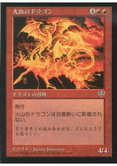【JPN】《火山のドラゴン/Volcanic Dragon》[MIR]