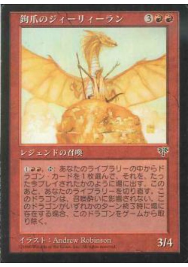 【JPN】《鉤爪のジィーリィーラン/Zirilan of the Claw》[MIR]