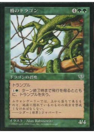 【JPN】《梢のドラゴン/Canopy Dragon》[MIR]