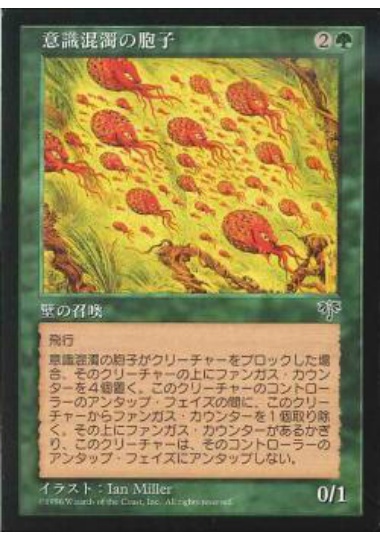 【JPN】《意識混濁の胞子/Mindbender Spores》[MIR]