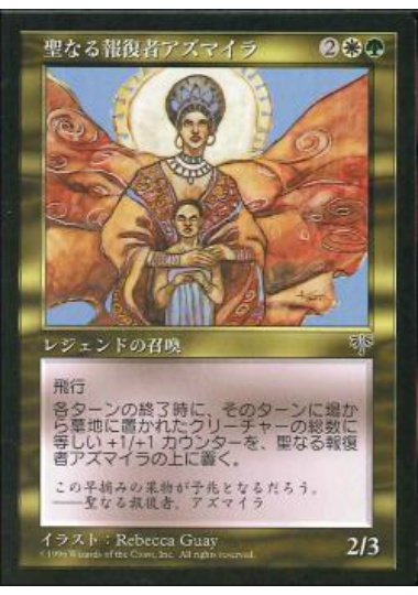 【JPN】《聖なる報復者アズマイラ/Asmira, Holy Avenger》[MIR]