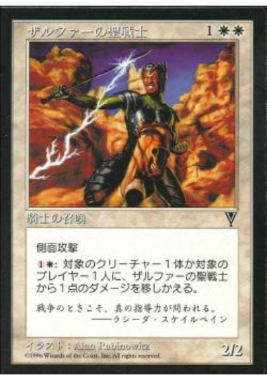 【JPN】《ザルファーの聖戦士/Zhalfirin Crusader》[VIS]