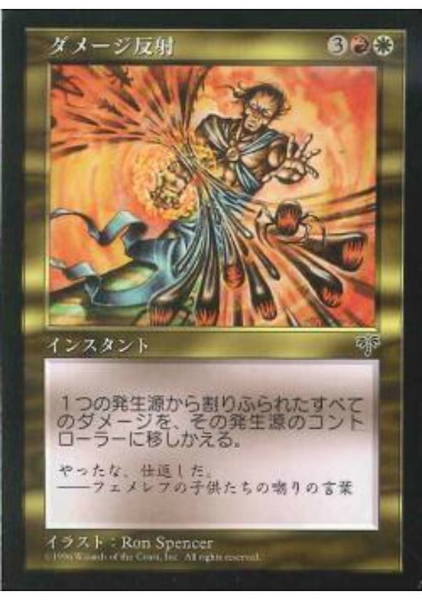 【JPN】《ダメージ反射/Reflect Damage》[MIR]