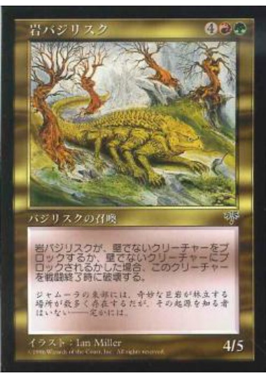 【JPN】《岩バジリスク/Rock Basilisk》[MIR]