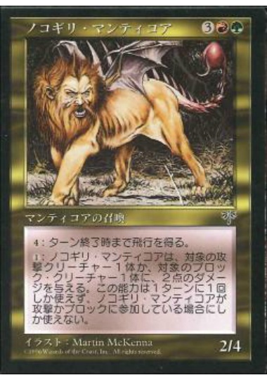 【JPN】《ノコギリ・マンティコア/Sawback Manticore》[MIR]