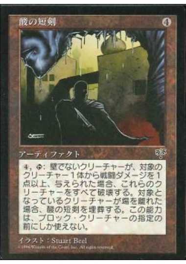 【JPN】《酸の短剣/Acidic Dagger》[MIR]