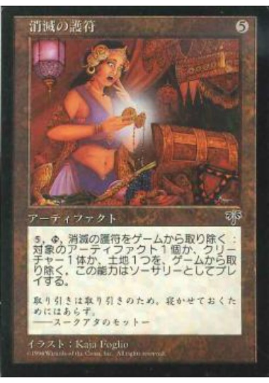 【JPN】《消滅の護符/Amulet of Unmaking》[MIR]