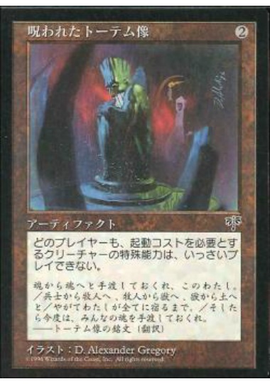 【JPN】《呪われたトーテム像/Cursed Totem》[MIR]
