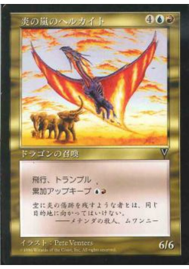 【JPN】《炎の嵐のヘルカイト/Firestorm Hellkite》[VIS]