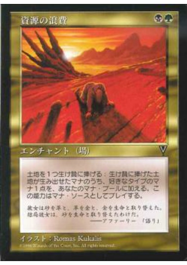 【JPN】《資源の浪費/Squandered Resources》[VIS]