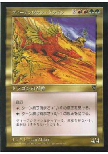 【JPN】《ヴィーアシヴァン・ドラゴン/Viashivan Dragon》[VIS]