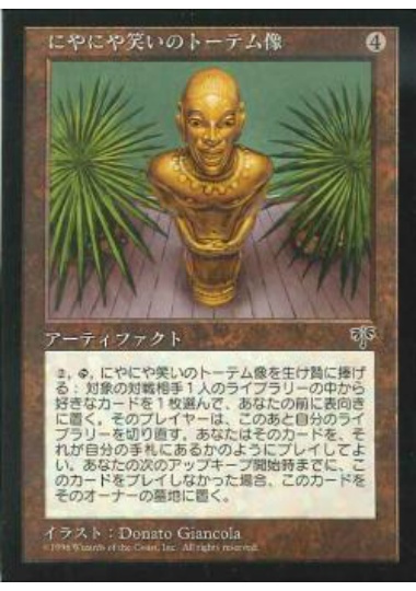 【JPN】《にやにや笑いのトーテム像/Grinning Totem》[MIR]