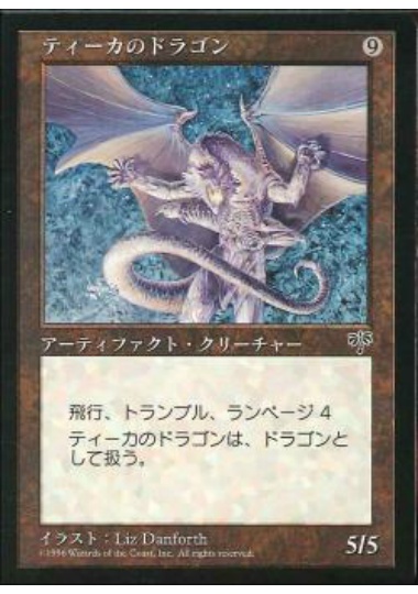 【JPN】《ティーカのドラゴン/Teeka's Dragon》[MIR]