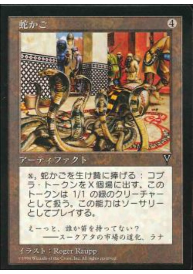 【JPN】《蛇かご/Snake Basket》[VIS]