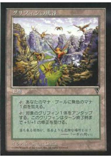 【JPN】《グリフィンの峡谷/Griffin Canyon》[VIS]
