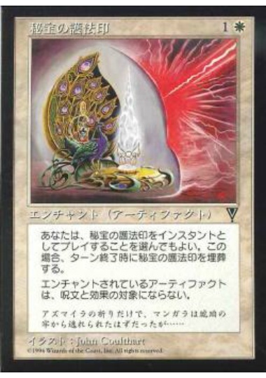 【JPN】《秘宝の護法印/Relic Ward》[VIS]