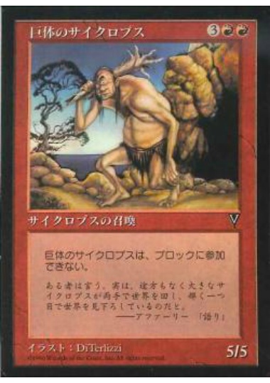 【JPN】《巨体のサイクロプス/Hulking Cyclops》[VIS]