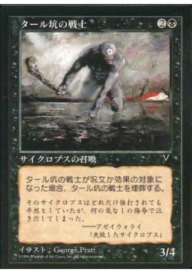 【JPN】《タール坑の戦士/Tar Pit Warrior》[VIS]