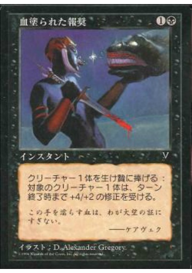 【JPN】《血塗られた報奨/Wicked Reward》[VIS]