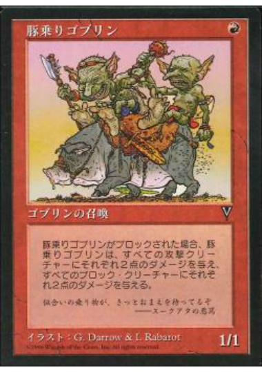 【JPN】《豚乗りゴブリン/Goblin Swine-Rider》[VIS]
