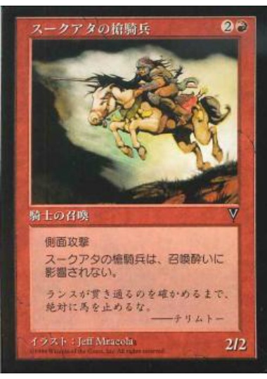 【JPN】《スークアタの槍騎兵/Suq'Ata Lancer》[VIS]