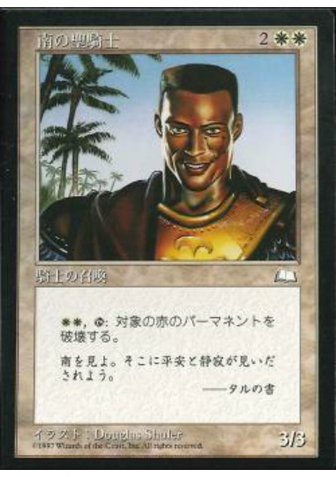 【JPN】《南の聖騎士/Southern Paladin》[WTH]