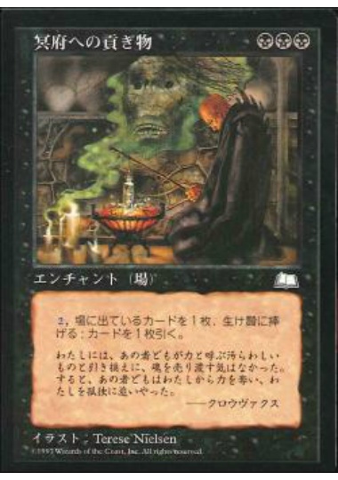 【JPN】《冥府への貢ぎ物/Infernal Tribute》[WTH]