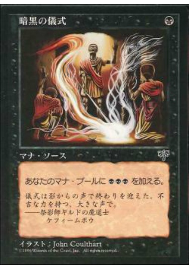 【JPN】《暗黒の儀式/Dark Ritual》[MIR]