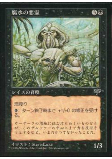 【JPN】《腐水の悪霊/Dirtwater Wraith》[MIR]