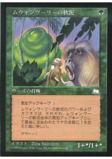 【JPN】《ムウォンヴーリーの軟泥/Mwonvuli Ooze》[WTH]