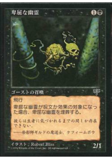 【JPN】《卑屈な幽霊/Skulking Ghost》[MIR]