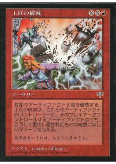 【JPN】《工匠の破滅/Builder's Bane》[MIR]