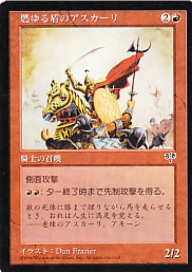 【JPN】《燃ゆる盾のアスカーリ/Burning Shield Askari》[MIR]