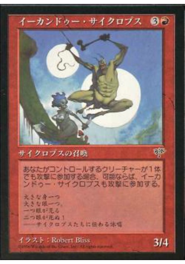 【JPN】《イーカンドゥー・サイクロプス/Ekundu Cyclops》[MIR]