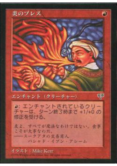 【JPN】《炎のブレス/Firebreathing》[MIR]