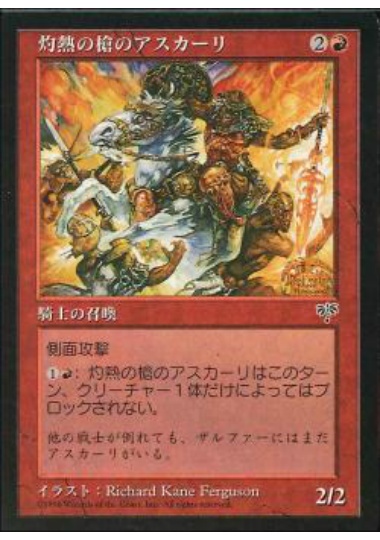 【JPN】《灼熱の槍のアスカーリ/Searing Spear Askari》[MIR]