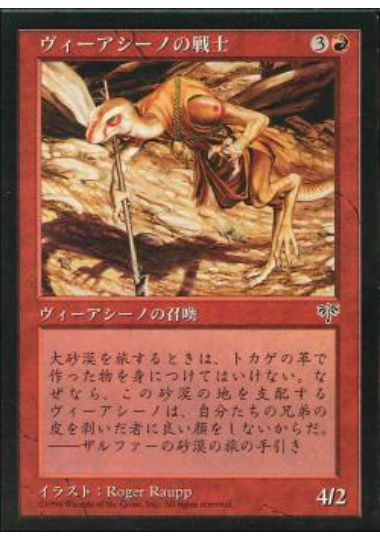 【JPN】《ヴィーアシーノの戦士/Viashino Warrior》[MIR]