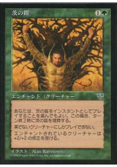 【JPN】《茨の鎧/Armor of Thorns》[MIR]