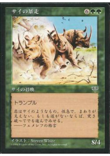 【JPN】《サイの暴走/Crash of Rhinos》[MIR]
