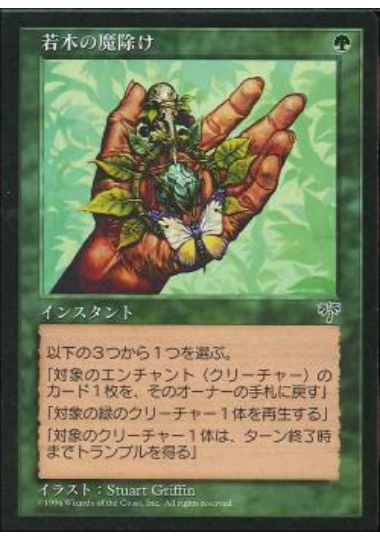 【JPN】《若木の魔除け/Seedling Charm》[MIR]