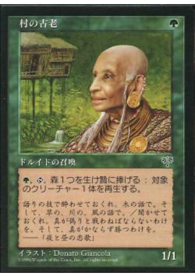 【JPN】《村の古老/Village Elder》[MIR]