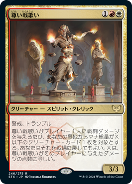 【JPN】《尊い戦歌い/Venerable Warsinger》[STX]