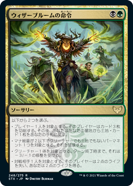 【JPN】《ウィザーブルームの命令/Witherbloom Command》[STX]