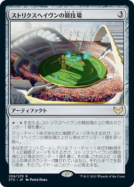 【JPN】《ストリクスヘイヴンの競技場/Strixhaven Stadium》[STX]