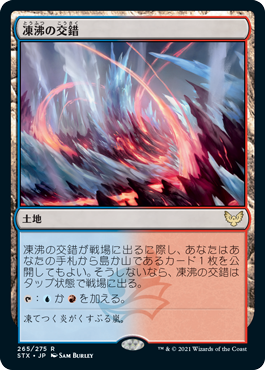 【JPN】《凍沸の交錯/Frostboil Snarl》[STX]