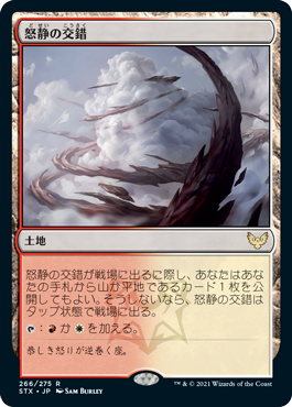 【JPN】《怒静の交錯/Furycalm Snarl》[STX]