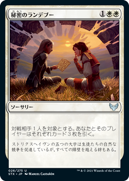 【JPN】【Foil】《秘密のランデブー/Secret Rendezvous》[STX]