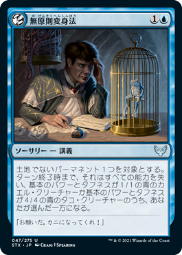 【JPN】【Foil】《無原則変身法/Mercurial Transformation》[STX]