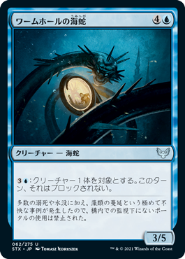 【JPN】【Foil】《ワームホールの海蛇/Wormhole Serpent》[STX]