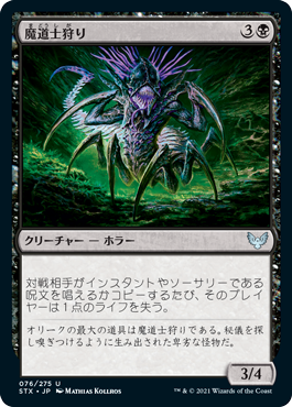 【JPN】【Foil】《魔道士狩り/Mage Hunter》[STX]
